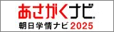 あさがくナビ2025