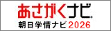 あさがくナビ2026