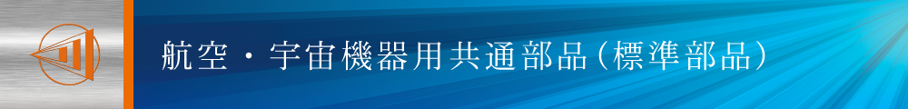 航空・宇宙機器用共通部品