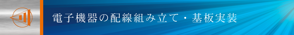 電子機器の配線組み立て・基板実装