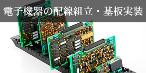 電子機器の配線組み立て・基板実装