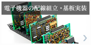 電子機器の配線組み立て・基板実装