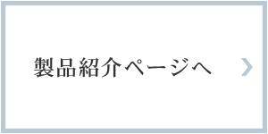 製品紹介ページへ